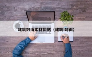 汕尾建筑封面素材网站（建筑 封面）