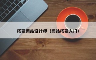 汕尾搭建网站设计师（网站搭建入门）