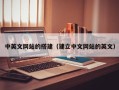 汕尾中英文网站的搭建（建立中文网站的英文）