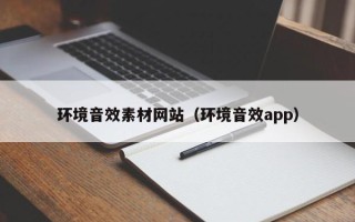 汕尾环境音效素材网站（环境音效app）