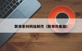汕尾飘带素材网站制作（飘带效果图）