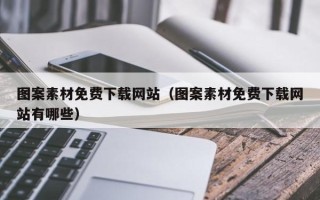 汕尾图案素材免费下载网站（图案素材免费下载网站有哪些）