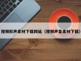 汕尾视频拟声素材下载网站（视频声音素材下载）