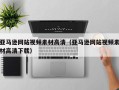 汕尾亚马逊网站视频素材高清（亚马逊网站视频素材高清下载）