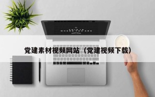 汕尾党建素材视频网站（党建视频下载）