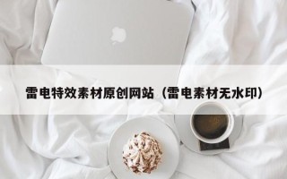 汕尾雷电特效素材原创网站（雷电素材无水印）