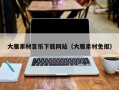 汕尾大雁素材音乐下载网站（大雁素材免抠）