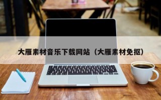 汕尾大雁素材音乐下载网站（大雁素材免抠）