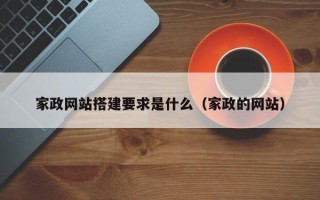 汕尾家政网站搭建要求是什么（家政的网站）