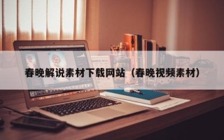 汕尾春晚解说素材下载网站（春晚视频素材）
