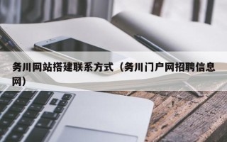 汕尾务川网站搭建联系方式（务川门户网招聘信息网）