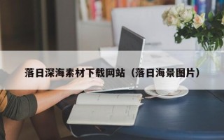 汕尾落日深海素材下载网站（落日海景图片）