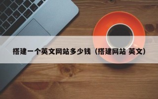 汕尾搭建一个英文网站多少钱（搭建网站 英文）