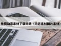 汕尾免费动态素材下载网站（动态素材图片素材）