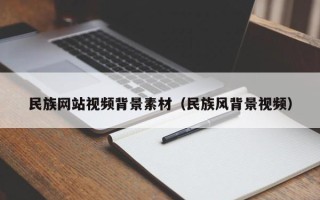 汕尾民族网站视频背景素材（民族风背景视频）
