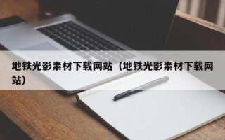 汕尾地铁光影素材下载网站（地铁光影素材下载网站）