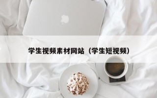 汕尾学生视频素材网站（学生短视频）