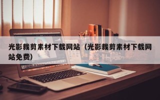 汕尾光影裁剪素材下载网站（光影裁剪素材下载网站免费）