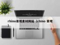 汕尾rhino景观素材网站（rhino 景观）