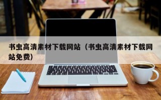 汕尾书虫高清素材下载网站（书虫高清素材下载网站免费）