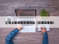 汕尾亿速云服务器搭建网站（亿速云客服）