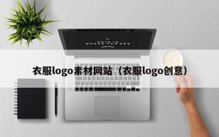 汕尾衣服logo素材网站（衣服logo创意）
