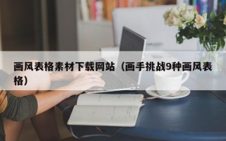 汕尾画风表格素材下载网站（画手挑战9种画风表格）