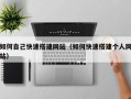 汕尾如何自己快速搭建网站（如何快速搭建个人网站）